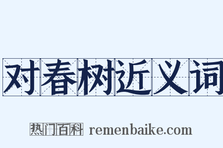 对春树近义词是什么意思的图片